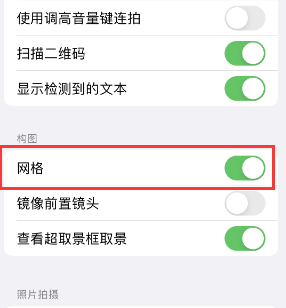 宁城苹果手机维修网点分享iPhone如何开启九宫格构图功能 