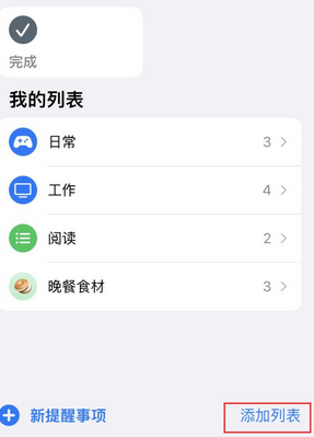 宁城苹果14维修店分享iPhone14如何设置主屏幕显示多个不同类型提醒事项 