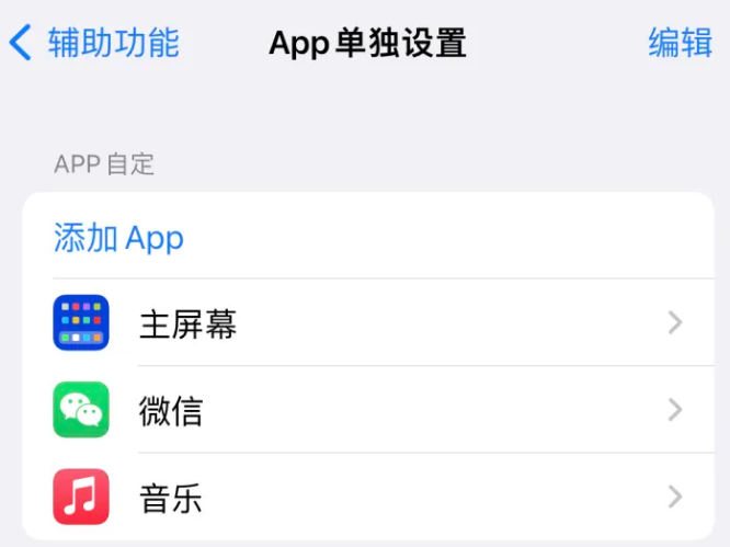 宁城苹果14服务点分享iPhone14如何单独设置App