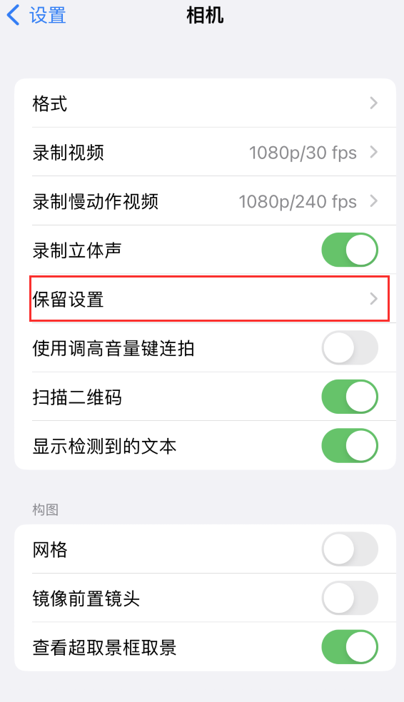 宁城苹果14维修分享如何在iPhone 14 机型中保留拍照设置 