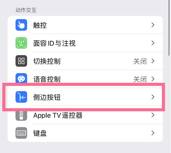 宁城苹果14维修店分享iPhone14 Plus侧键双击下载功能关闭方法 