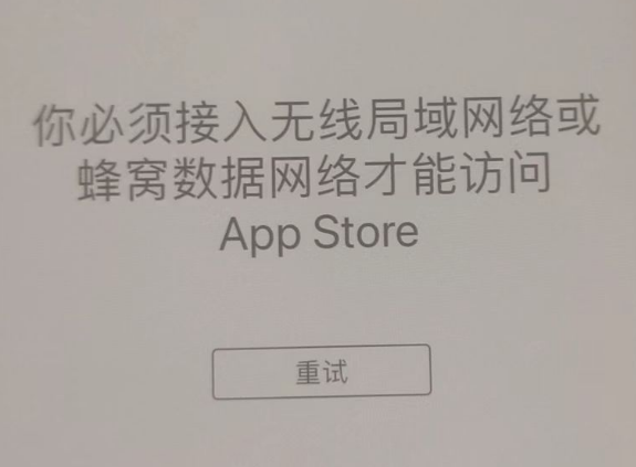 宁城苹果服务网点分享无法在 iPhone 上打开 App Store 怎么办 