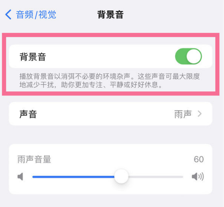 宁城苹果14维修分享iPhone 14背景音开启方法 
