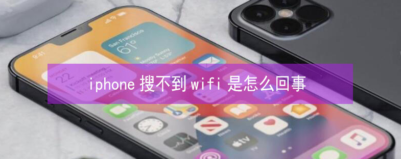 宁城苹果13维修分享iPhone13搜索不到wifi怎么办 