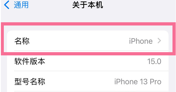 宁城苹果13维修分享iPhone 13热点名字设置教程 