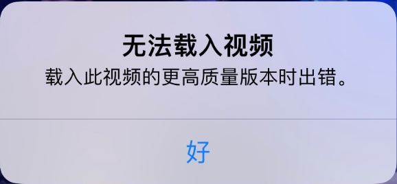 宁城苹果手机维修分享iPhone 出现提示“无法载入视频”怎么办 